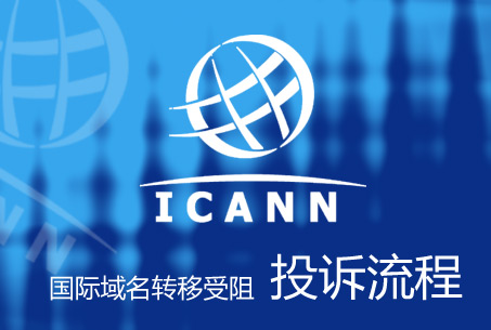 ICANN域名投诉 ICANN域名投诉